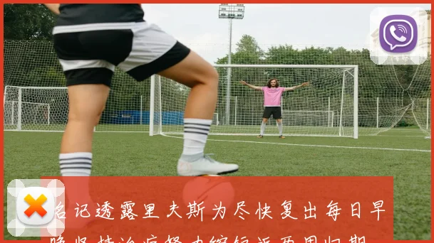 名记透露里夫斯为尽快复出每日早晚坚持治疗努力缩短近两周归期