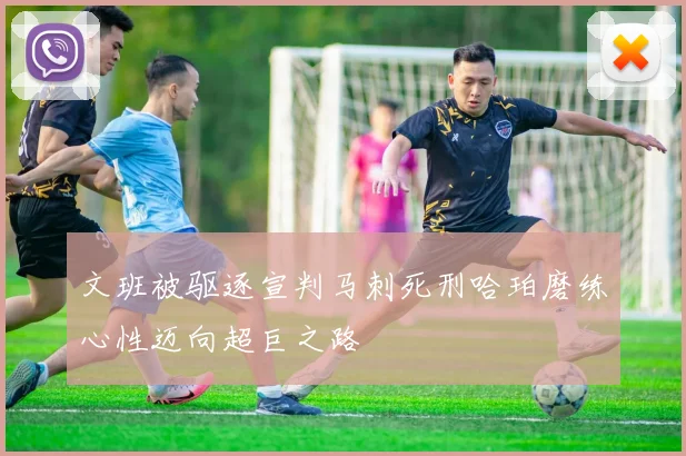 文班被驱逐宣判马刺死刑哈珀磨练心性迈向超巨之路