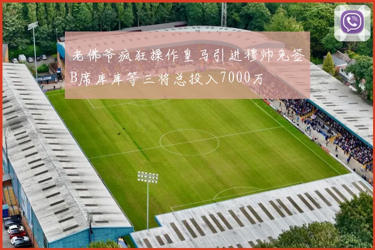 老佛爷疯狂操作皇马引进穆帅免签B席库库等三将总投入7000万