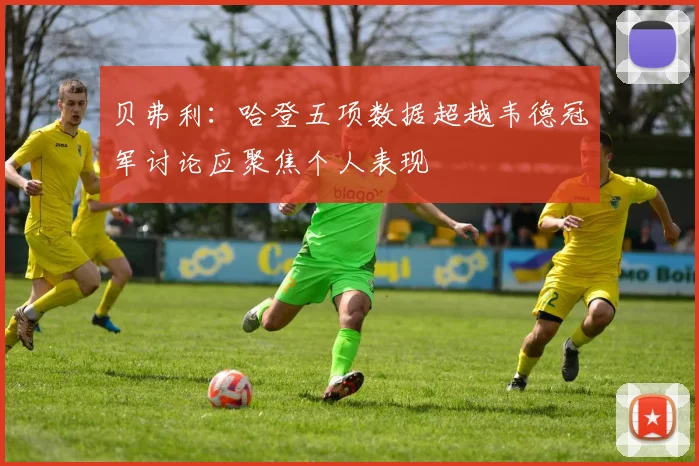 贝弗利：哈登五项数据超越韦德冠军讨论应聚焦个人表现