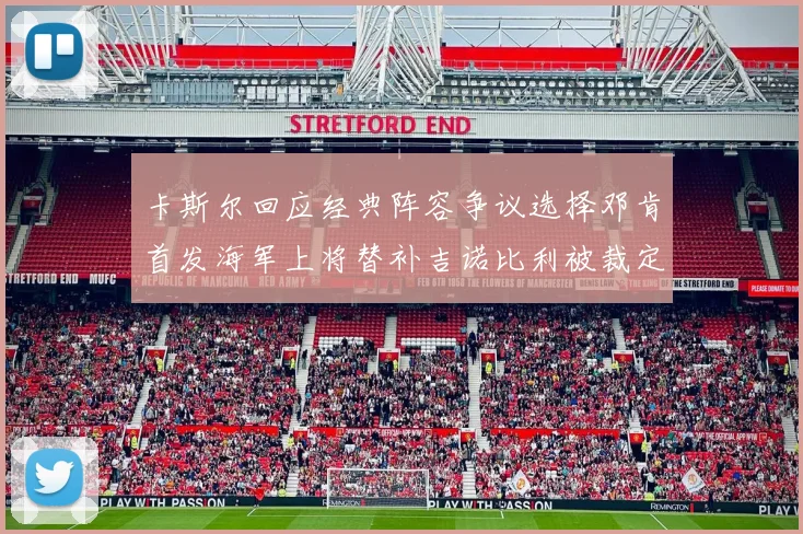 卡斯尔回应经典阵容争议选择邓肯首发海军上将替补吉诺比利被裁定论