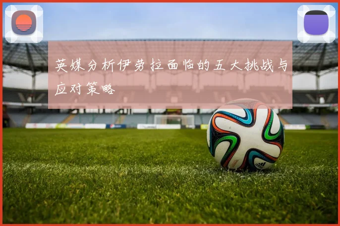 英媒分析伊劳拉面临的五大挑战与应对策略