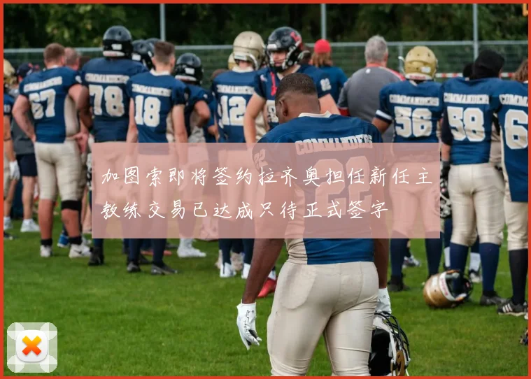 加图索即将签约拉齐奥担任新任主教练交易已达成只待正式签字