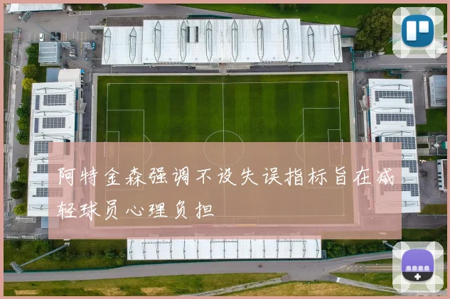 阿特金森强调不设失误指标旨在减轻球员心理负担