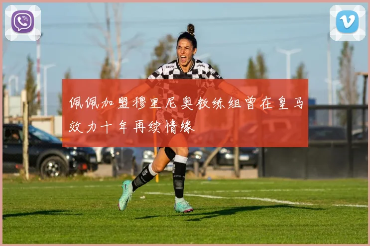 佩佩加盟穆里尼奥教练组曾在皇马效力十年再续情缘