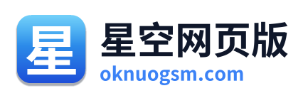星空网页版
